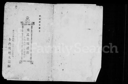 江苏吴氏族谱-吴氏根原谱系.pdf电子版插图