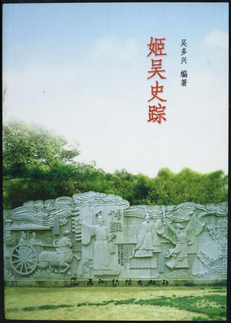 江苏吴氏族谱-姬吴史踪.pdf电子版