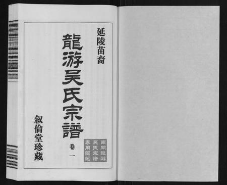 江苏吴氏族谱-延陵苗裔龙游吴氏宗谱[12卷].pdf电子版插图1
