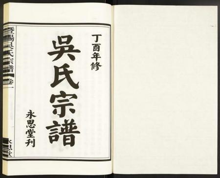 江苏吴氏族谱-暨阳吴氏宗谱.pdf电子版插图1