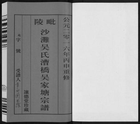 江苏吴氏族谱-毗陵沙滩吴氏漕桥吴家塘宗谱[5卷].pdf电子版插图1