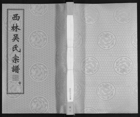 江苏吴氏族谱-西林吴氏宗谱.pdf电子版插图