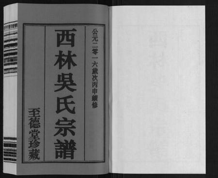 江苏吴氏族谱-西林吴氏宗谱.pdf电子版插图1