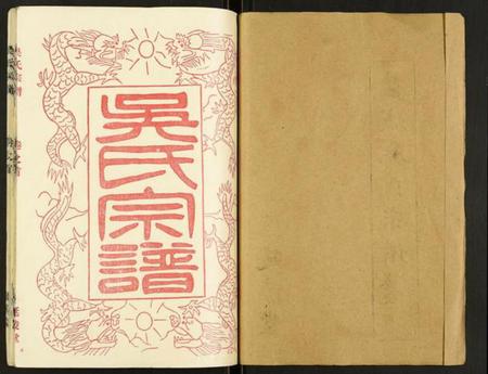 江苏吴氏族谱-盐城吴氏宗谱.pdf电子版插图1