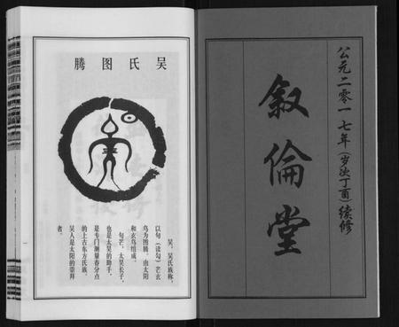江苏吴氏族谱-盐陵苗裔龙游吴氏宗谱[12卷首1卷].pdf电子版插图2