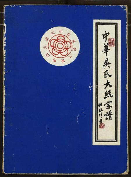 湖北吴氏族谱-中华吴氏大统宗谱.pdf电子版插图