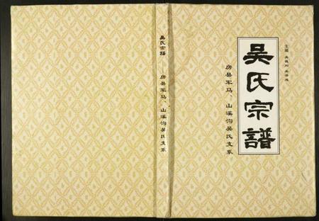湖北吴氏族谱-吴氏宗谱.pdf电子版插图