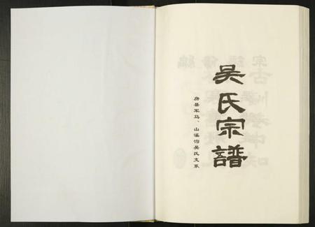 湖北吴氏族谱-吴氏宗谱.pdf电子版插图1