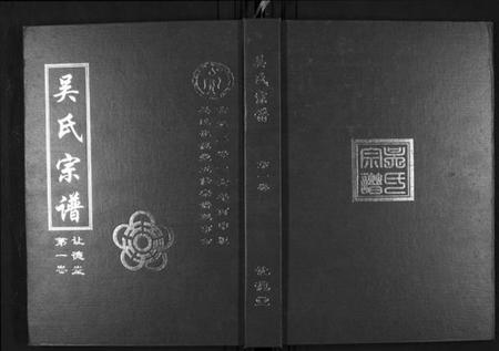 湖北吴氏族谱-吴氏宗谱.pdf电子版