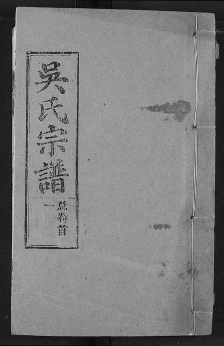 湖北吴氏族谱-吴氏宗谱.pdf电子版