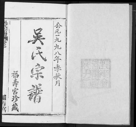 湖北吴氏族谱-吴氏宗谱.pdf电子版插图2