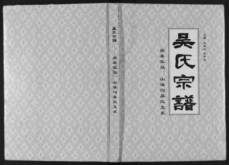 湖北吴氏族谱-吴氏宗谱[不分卷].pdf电子版插图