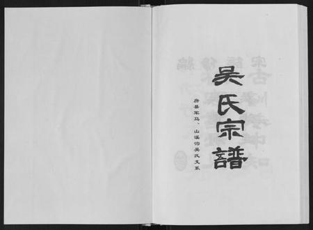 湖北吴氏族谱-吴氏宗谱[不分卷].pdf电子版插图1