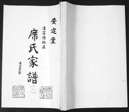 江苏席氏族谱-席氏家谱[2卷].pdf电子版插图