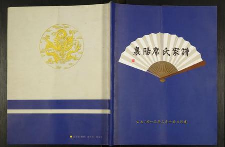 湖北席氏族谱-襄阳席氏家谱.pdf电子版插图
