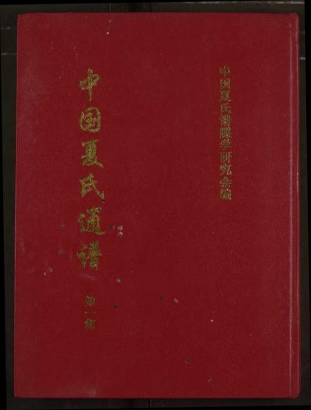 中国夏氏族谱-中国夏氏通谱.pdf电子版