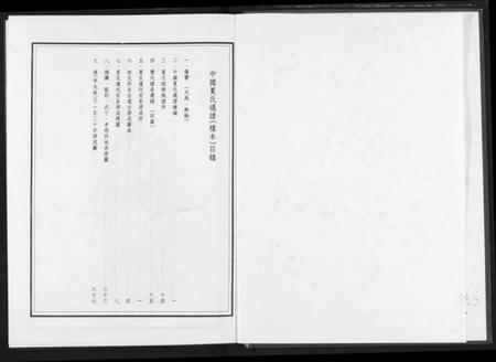 中国夏氏族谱-中国夏氏通谱.pdf电子版插图2