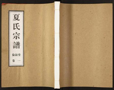 江苏夏氏族谱-夏氏宗谱.pdf电子版插图 江苏夏氏族谱-夏氏宗谱.pdf电子版插图