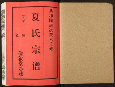 江苏夏氏族谱-夏氏宗谱.pdf电子版插图1 江苏夏氏族谱-夏氏宗谱.pdf电子版插图1