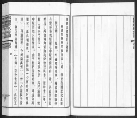 江苏夏氏族谱-习礼夏氏宗谱 [63卷,首1卷].pdf电子版插图2