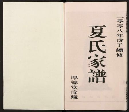 江苏夏氏族谱-夏氏家谱 [全1册].pdf电子版插图1