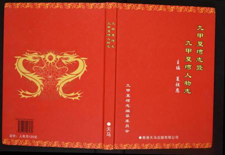 湖北夏氏族谱-九甲夏湾志暨九甲夏湾人物志.pdf电子版