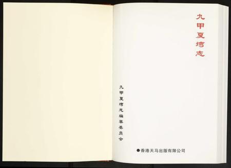 湖北夏氏族谱-九甲夏湾志暨九甲夏湾人物志.pdf电子版插图1