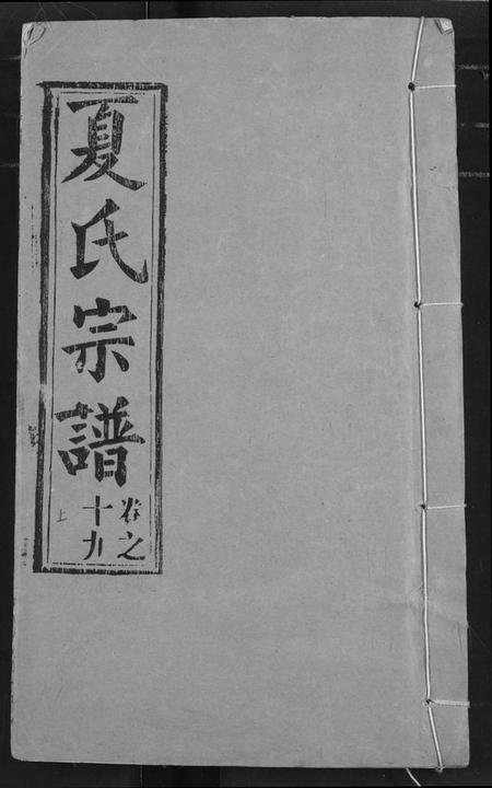 湖北夏氏族谱-夏氏宗谱.pdf电子版