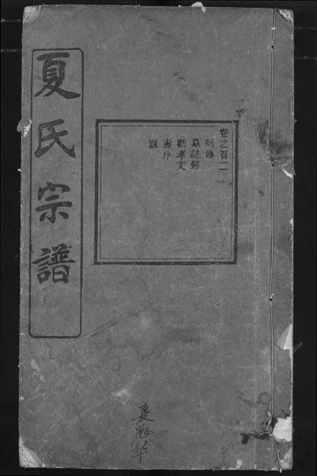 湖北夏氏族谱-夏氏宗谱.pdf电子版