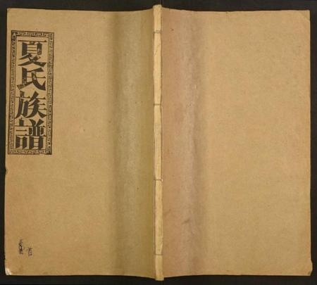 湖北夏氏族谱-夏氏族谱.pdf电子版插图