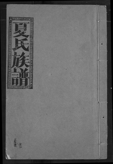 湖北夏氏族谱-夏氏族谱.pdf电子版插图