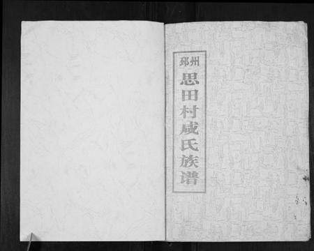 江苏咸氏族谱-邳州思田村咸氏族谱.pdf电子版插图1