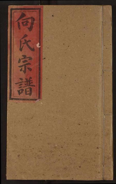 湖北向氏族谱-向氏民籍宗谱.pdf电子版插图