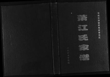 江苏萧江氏族谱-萧江氏家谱.pdf电子版插图