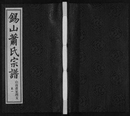 江苏萧氏族谱-萧氏宗谱[2卷].pdf电子版插图