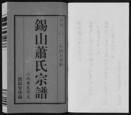 江苏萧氏族谱-萧氏宗谱[2卷].pdf电子版插图2