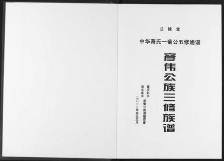 湖北萧氏族谱-[萧氏]彦伟公族三修族谱.pdf电子版插图2