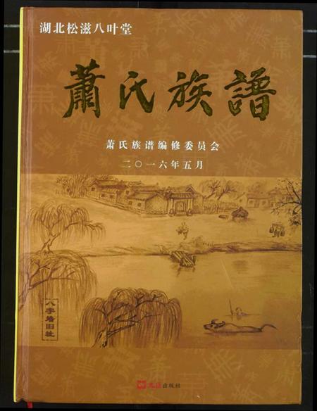 湖北萧氏族谱-萧氏族谱.pdf电子版