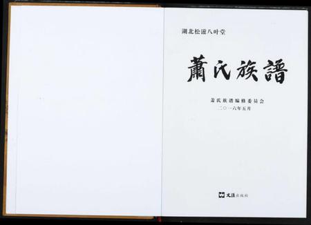 湖北萧氏族谱-萧氏族谱.pdf电子版插图1