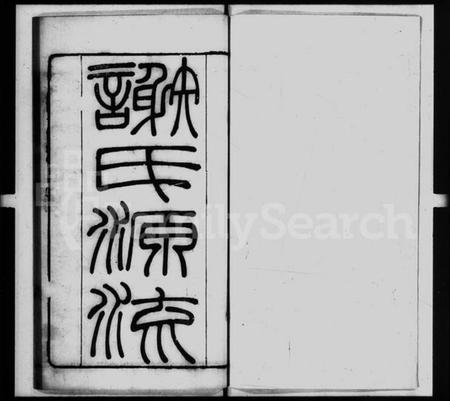 中国谢氏族谱-谢氏源流.pdf电子版插图