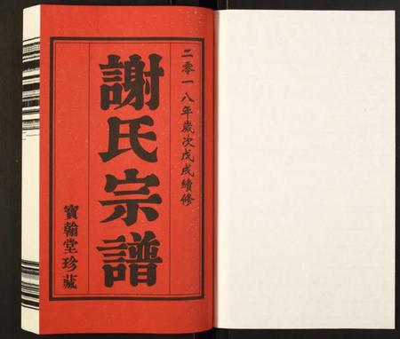 江苏谢氏族谱-谢氏宗谱.pdf电子版插图1