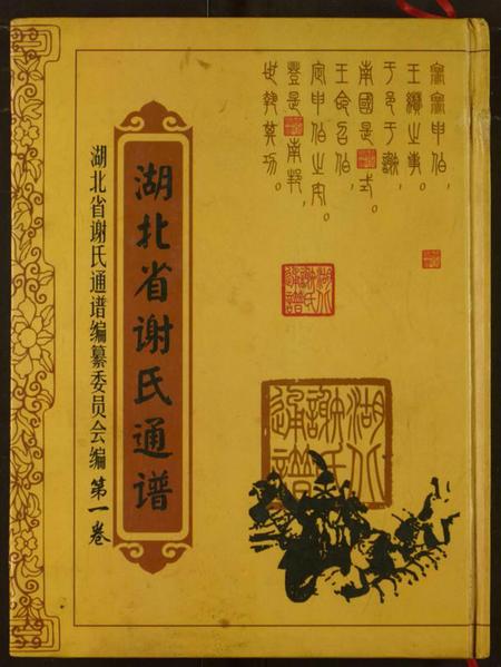 湖北谢氏族谱-湖北省谢氏通谱.pdf电子版插图 湖北谢氏族谱-湖北省谢氏通谱.pdf电子版插图