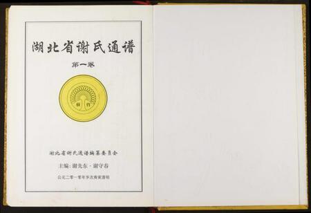 湖北谢氏族谱-湖北省谢氏通谱.pdf电子版插图2 湖北谢氏族谱-湖北省谢氏通谱.pdf电子版插图2