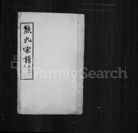 中国熊氏族谱-熊氏宗谱.pdf电子版插图