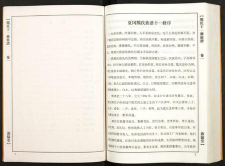 湖北熊氏族谱-熊氏十一修族谱.pdf电子版插图2