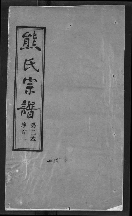 湖北熊氏族谱-熊氏宗谱.pdf电子版