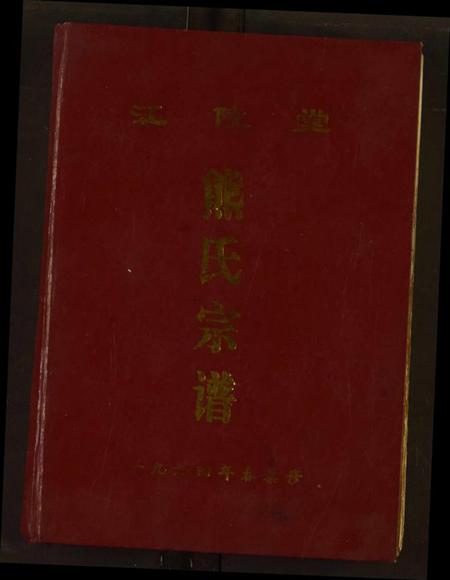 湖北熊氏族谱-熊氏宗谱.pdf电子版插图 湖北熊氏族谱-熊氏宗谱.pdf电子版插图