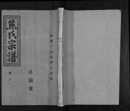湖北熊氏族谱-熊氏宗谱.pdf电子版插图