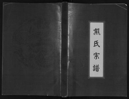 湖北熊氏族谱-熊氏宗谱.pdf电子版插图