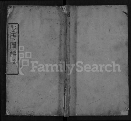 湖北熊氏族谱-熊氏宗谱 [4卷].pdf电子版